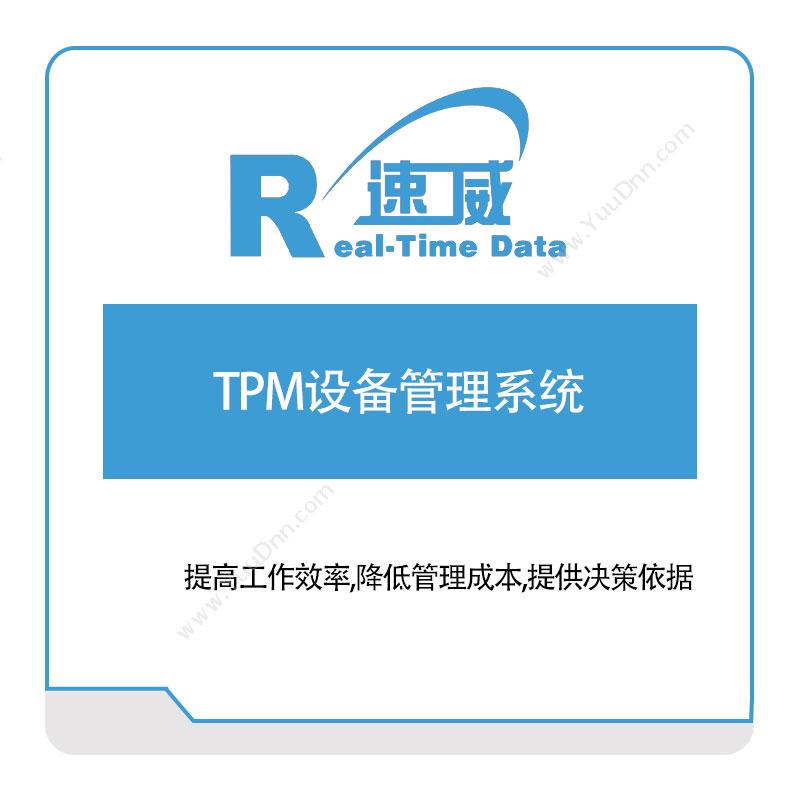 速威智能 TPM设备管理系统 设备管理与运维