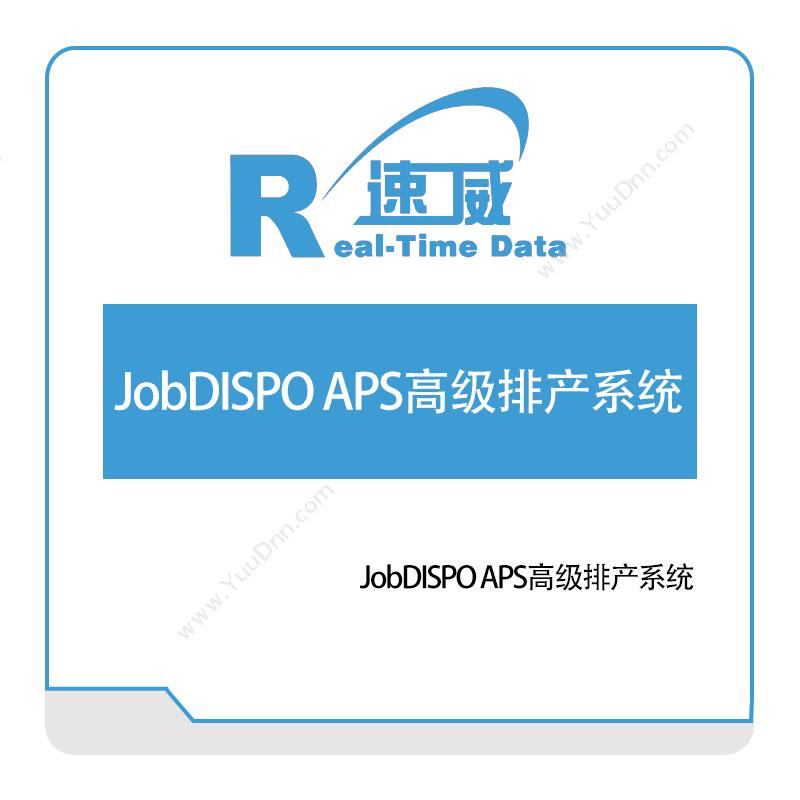速威智能 JobDISPO APS高级排产系统 排程与调度