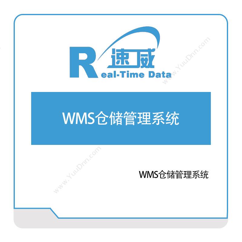 速威智能速威WMS仓储管理系统仓储管理WMS
