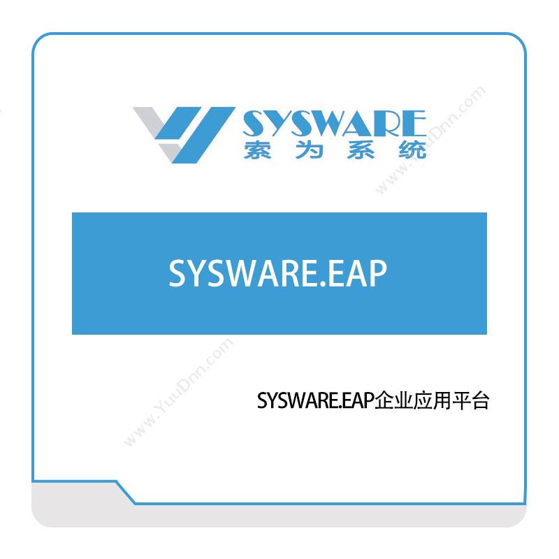 索为系统 SYSWARE.EAP企业应用平台 仿真软件