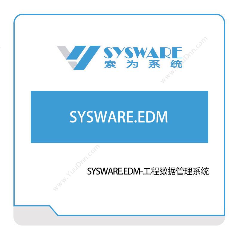索为系统 SYSWARE.EDM-工程数据管理系统 仿真软件