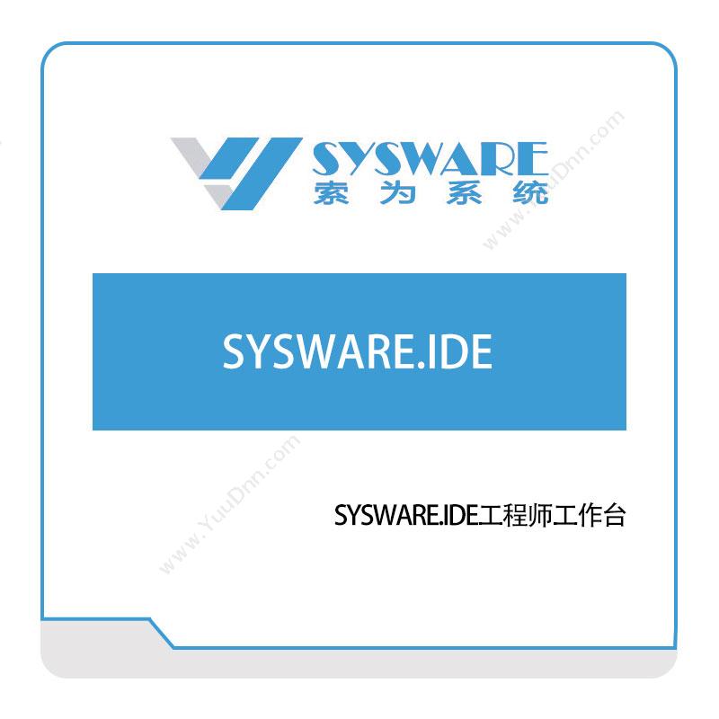 索为系统 SYSWARE.IDE工程师工作台 仿真软件