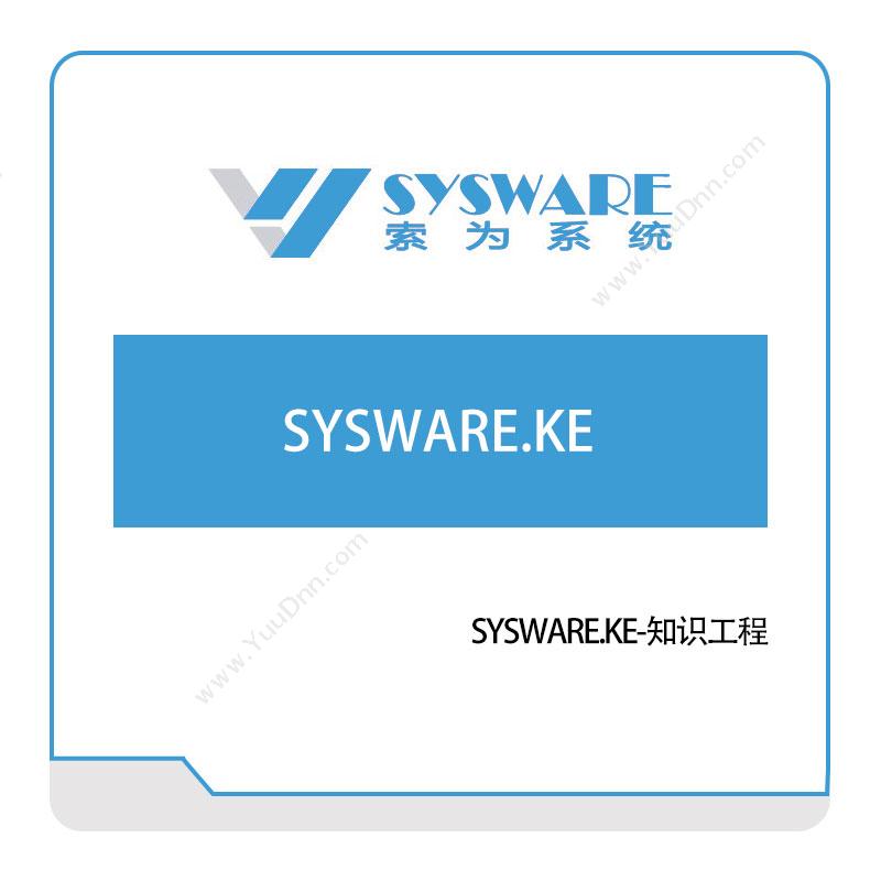 索为系统 SYSWARE.KE-知识工程 仿真软件