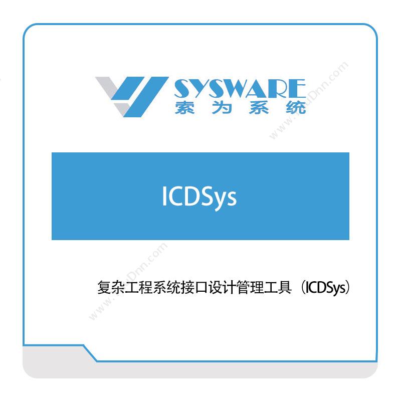 索为系统 复杂工程系统接口设计管理工具（ICDSys） 仿真软件