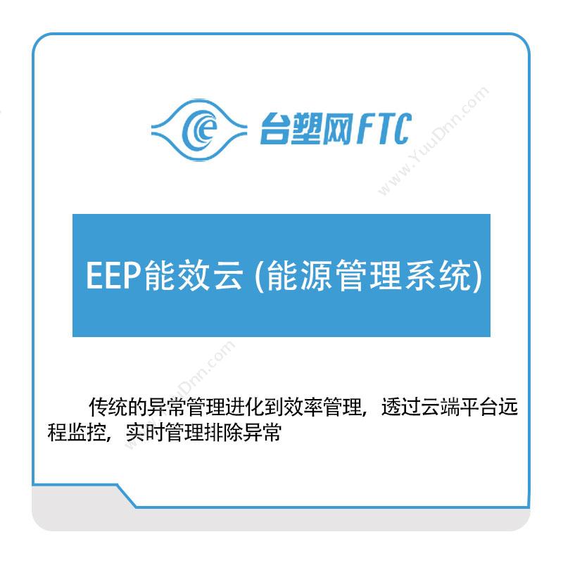 台塑网科技EEP能效云-(能源管理系统)能源管理EMS