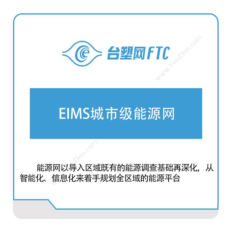台塑网科技EIMS城市级能源网能源管理EMS