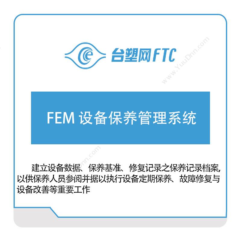台塑网科技 FEM-设备保养管理系统 设备管理与运维