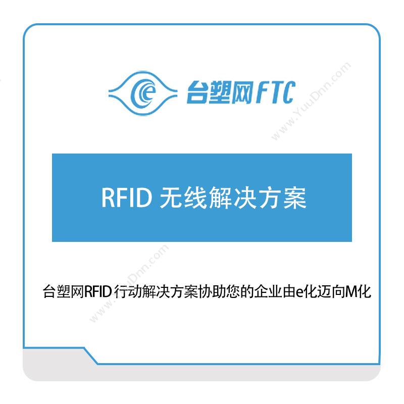 台塑网科技 RFID-无线解决方案 RFID系统