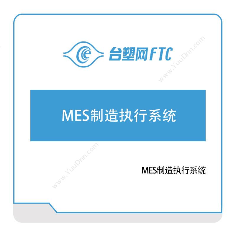 台塑网科技台塑网MES制造执行系统生产与运营