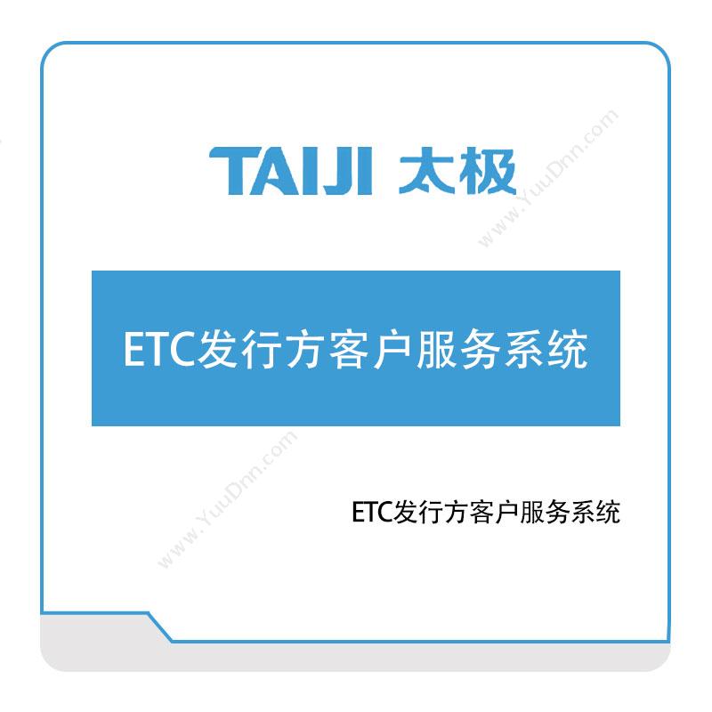 太极集团 ETC发行方客户服务系统 公共交通