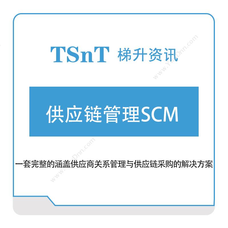 梯升资讯 供应链管理SCM 供应链管理SCM