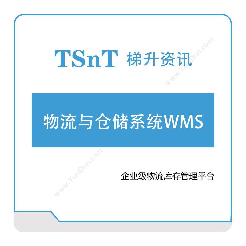 梯升资讯 物流与仓储系统WMS 仓储管理WMS