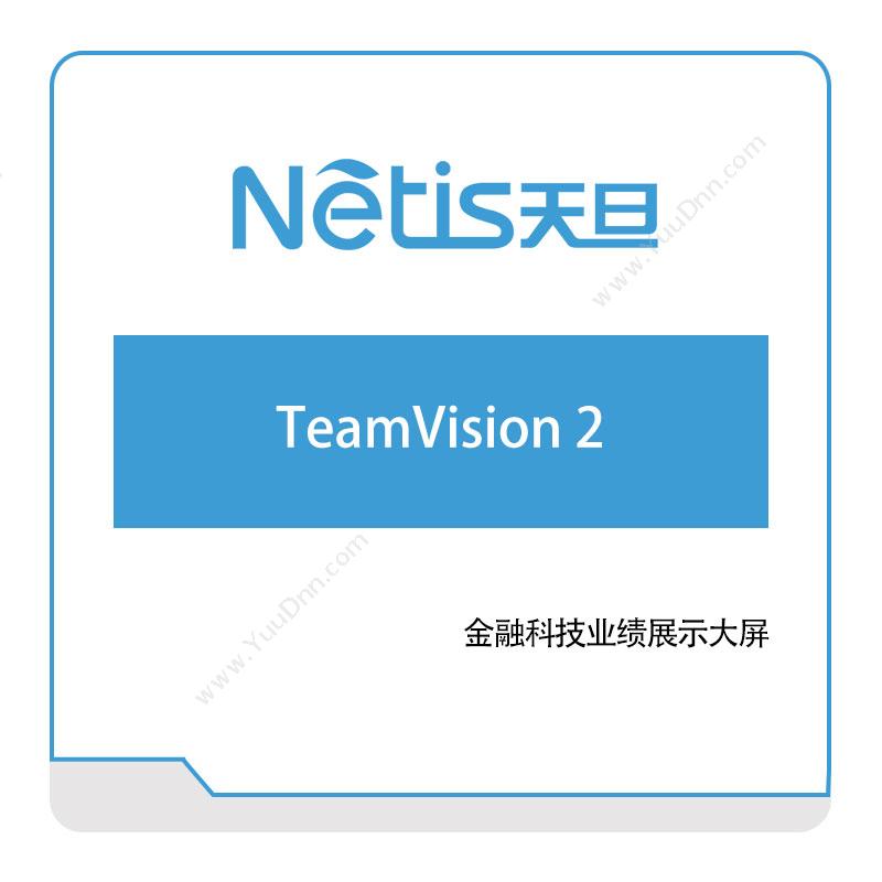 天旦网络 TeamVision-2 网络性能管理