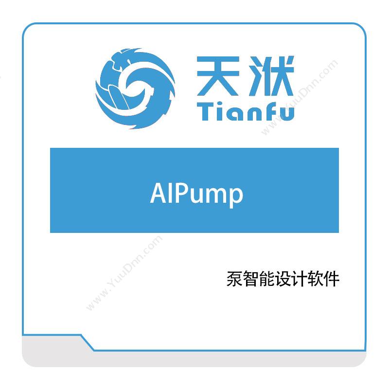 南京天洑软件有限公司 AIPump 智能化泵设计软件 流体动力学分析