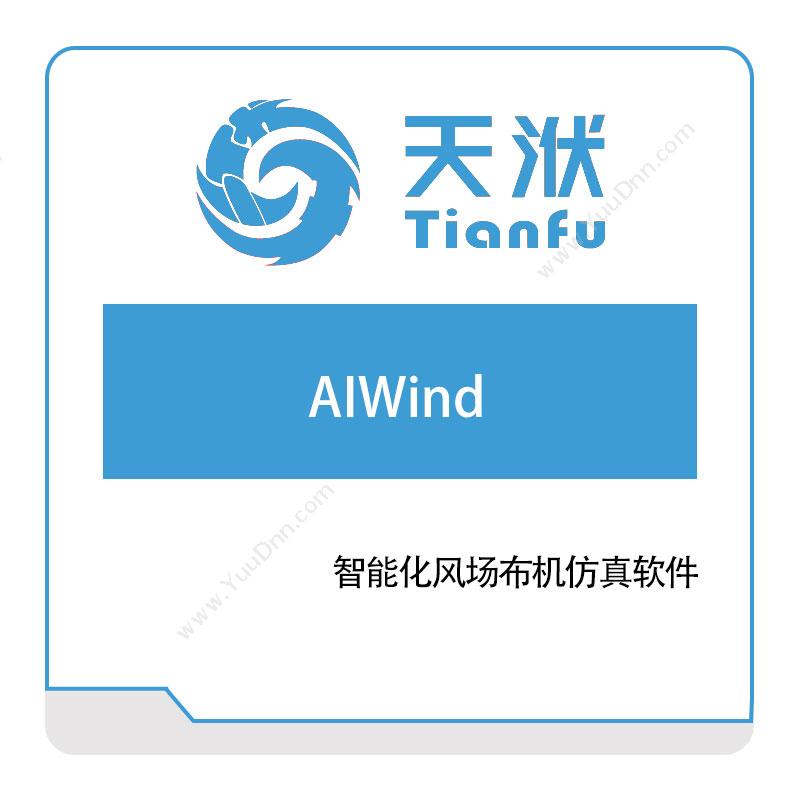 南京天洑软件有限公司 AIWind 智能化风场布机仿真软件 仿真过程与数据管理