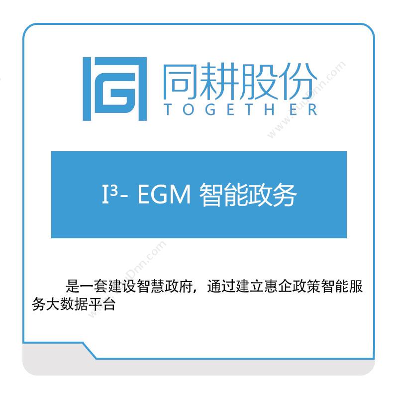 同耕科技 I³--EGM-同耕智能政务 政务办公
