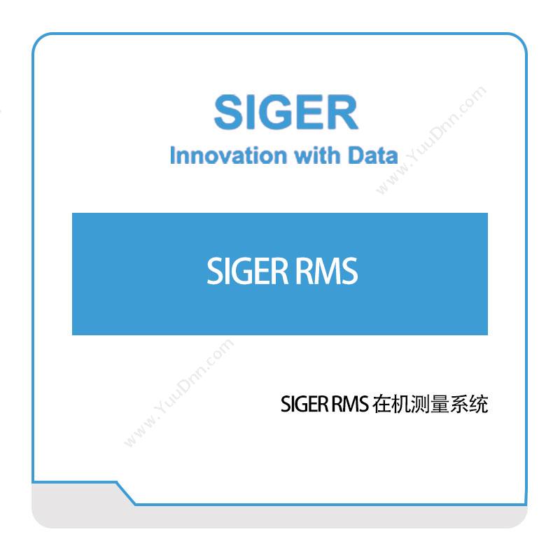 西格数据SIGER-RMS-在机测量系统工业物联网IIoT
