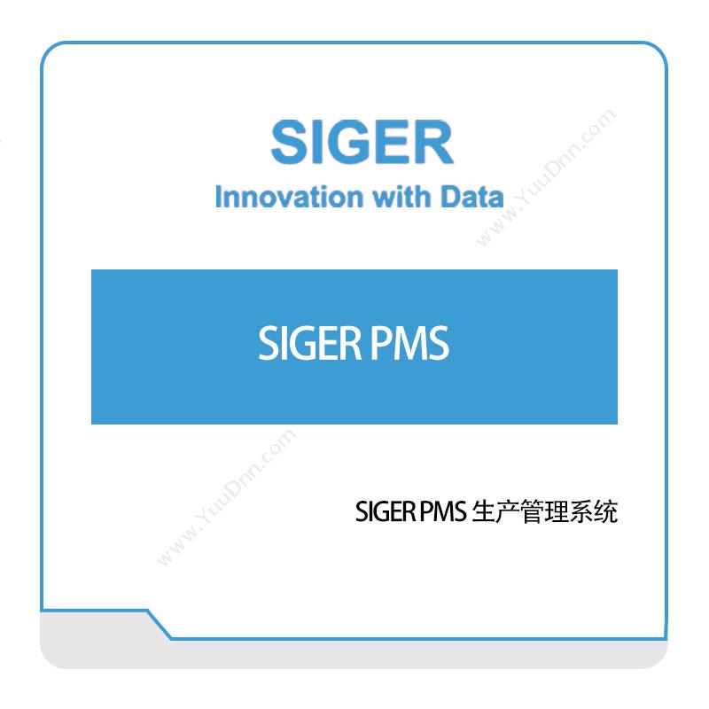 西格数据 SIGER-PMS-生产管理系统 生产与运营
