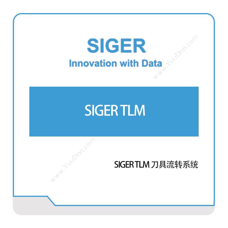 西格数据 SIGER-TLM-刀具流转系统 工具与资源管理
