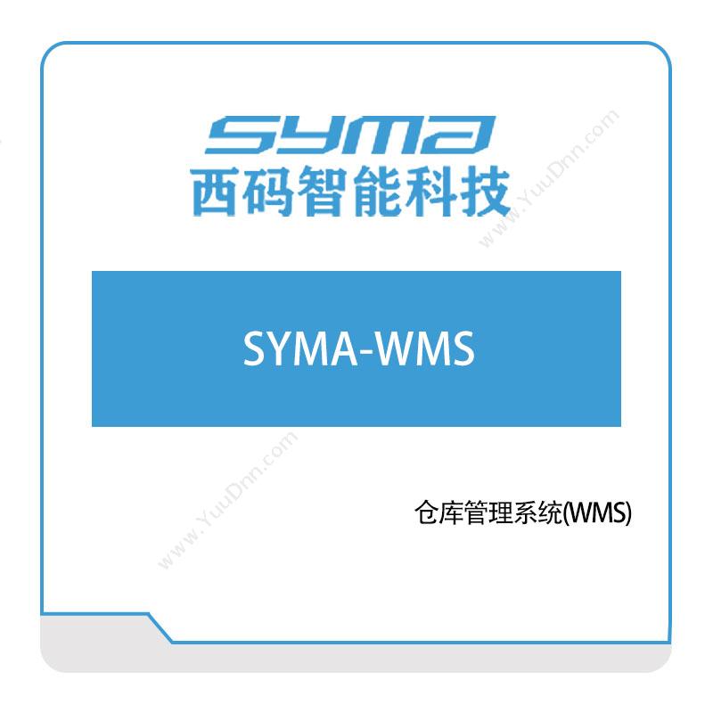西码智能 仓库管理系统(WMS) 仓储管理WMS
