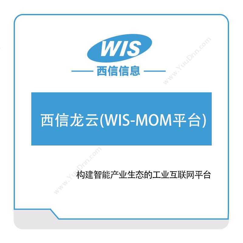 西信信息西信龙云(WIS-MOM平台)生产与运营
