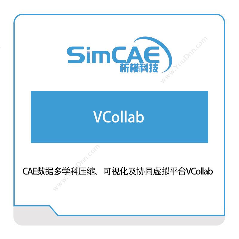 析模科技CAE数据多学科压缩、可视化及协同虚拟平台VCollab仿真软件