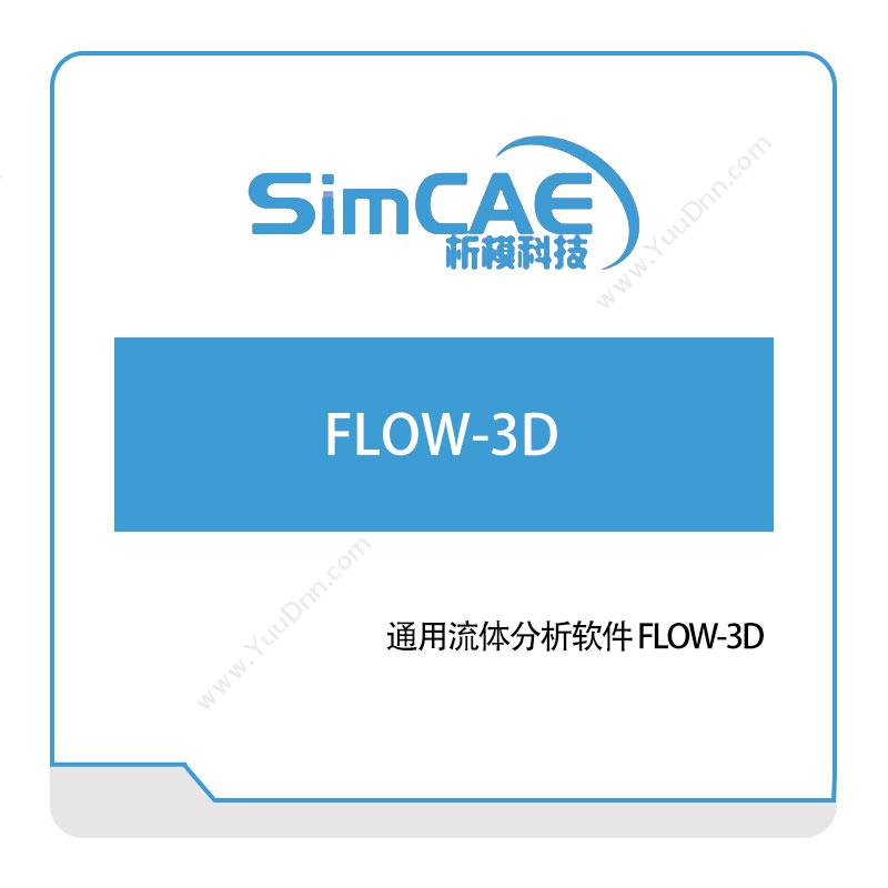析模科技 通用流体分析软件-FLOW-3D 仿真软件