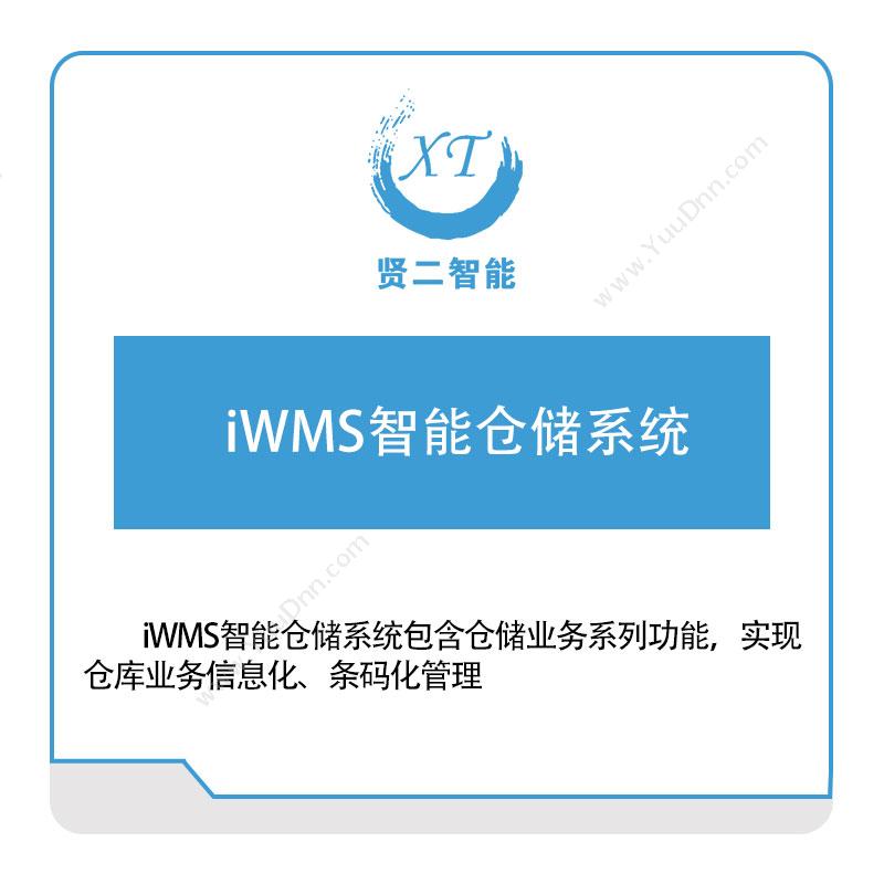 贤二智能贤二智能iWMS智能仓储系统仓储管理WMS