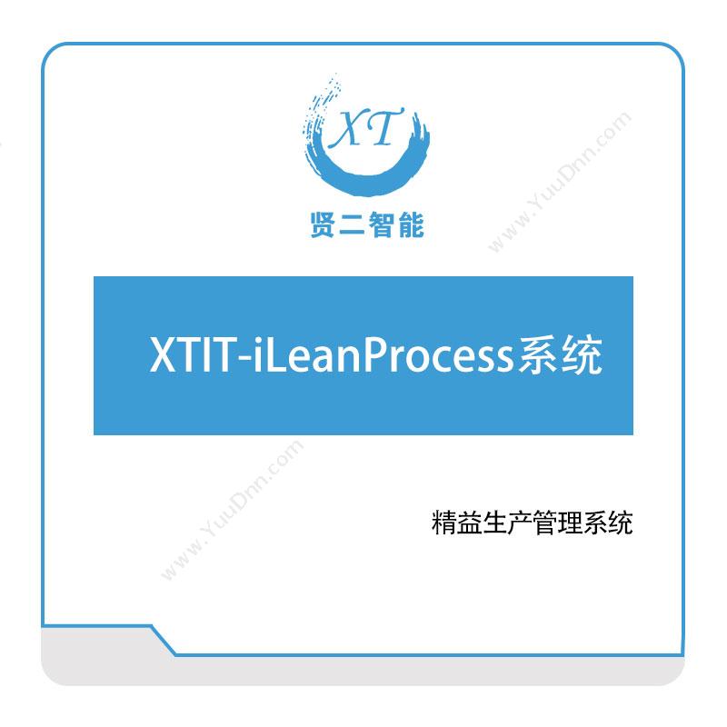 贤二智能XTIT-iLeanProcess系统生产与运营