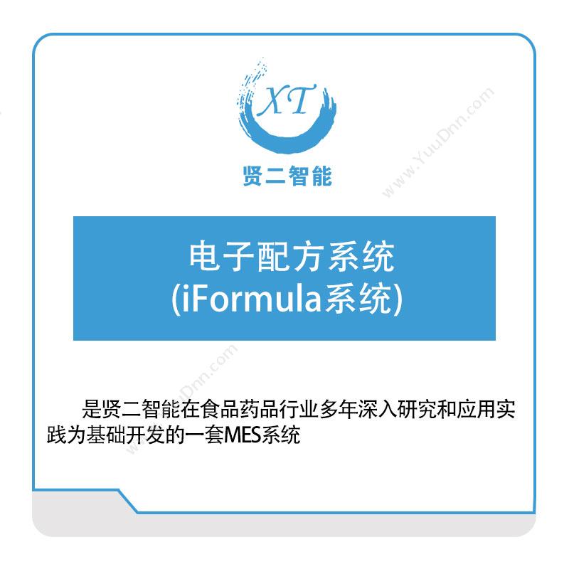 贤二智能 电子配方系统-(iFormula系统) 生产与运营