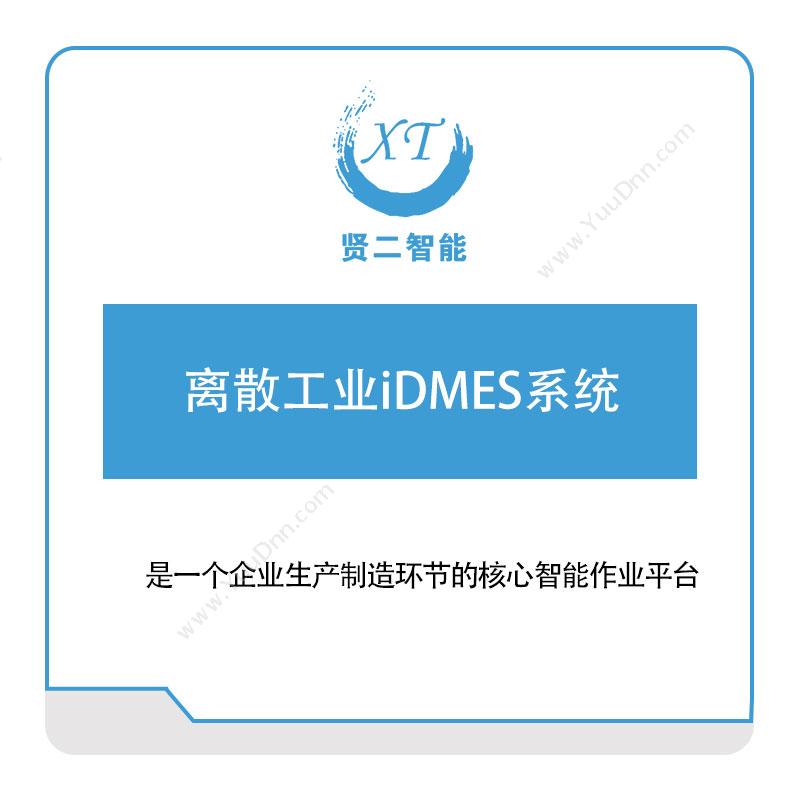 贤二智能离散工业iDMES系统生产与运营