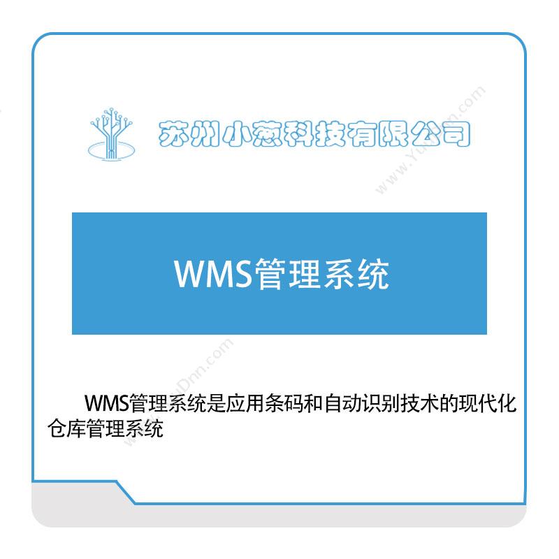 小葱科技小葱WMS管理系统仓储管理WMS