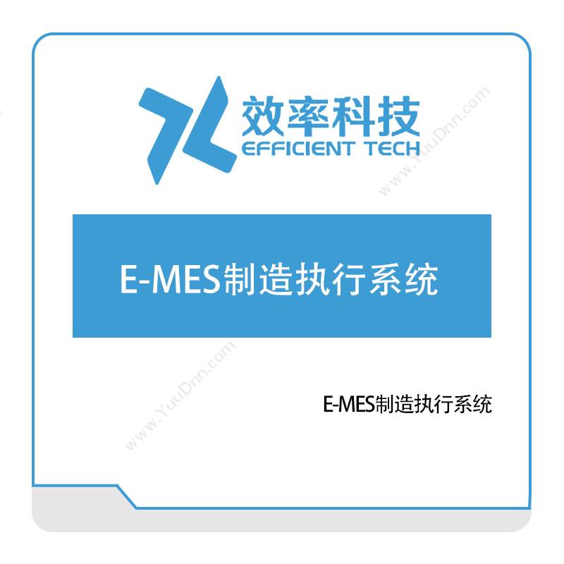 深圳效率科技E-MES制造执行系统生产与运营