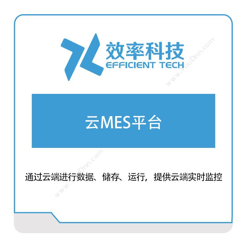深圳效率科技效率科技云MES平台生产与运营