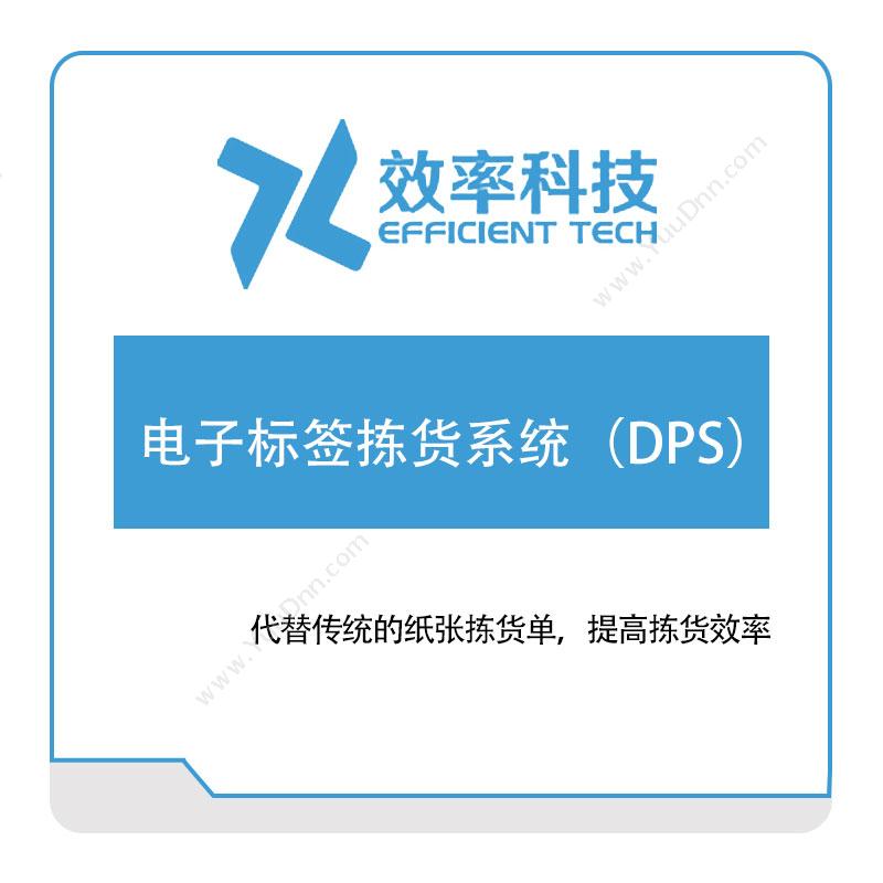 深圳效率科技电子标签拣货系统（DPS）分拣系统