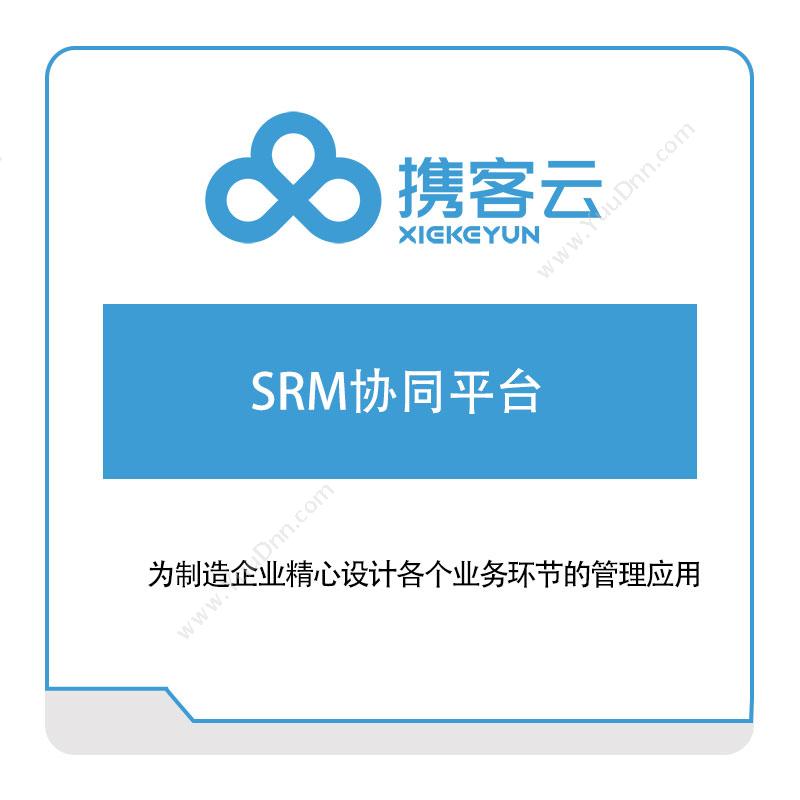 深圳携客互联携客互联SRM协同平台采购与供应商管理SRM