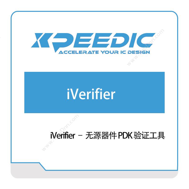 芯和半导体 iVerifier-–-无源器件-PDK-验证工具 芯片仿真