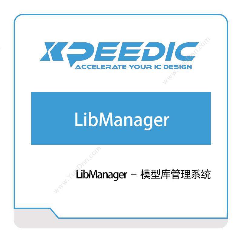 芯和半导体LibManager-–-模型库管理系统仿真软件