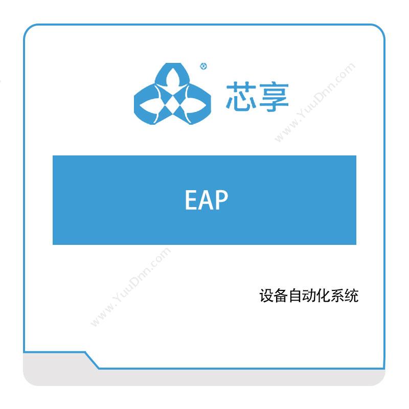 芯享信息芯享EAP半导体行业