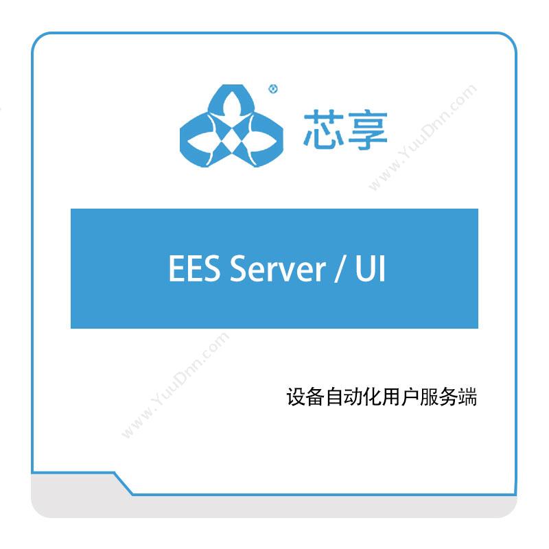 芯享信息EES-Server,UI半导体行业