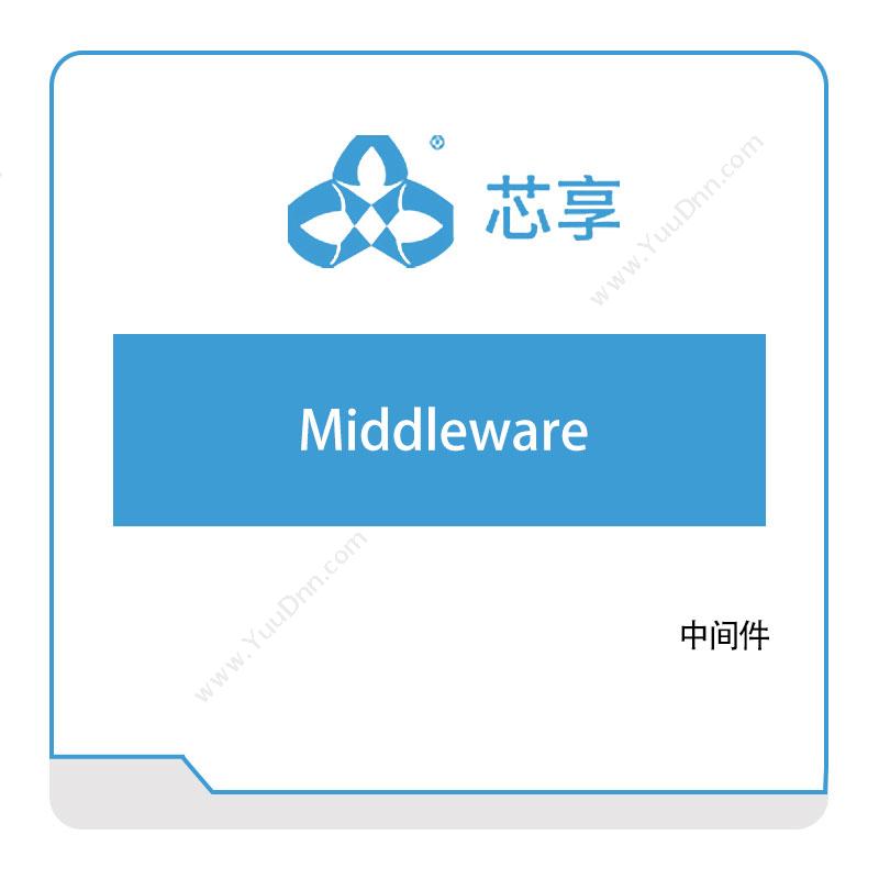 芯享信息 Middleware 半导体行业
