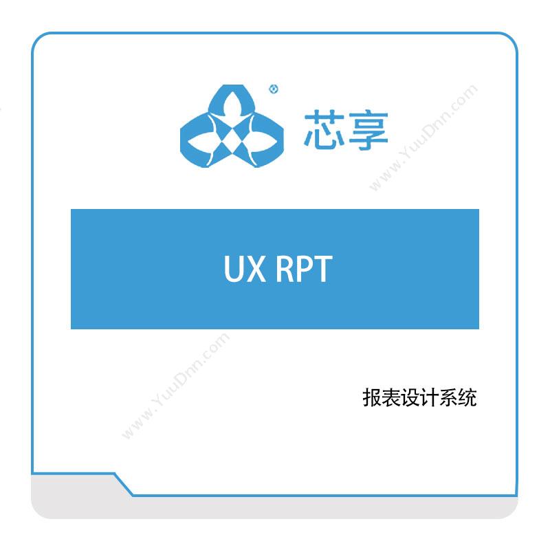 芯享信息 UX-RPT 半导体行业
