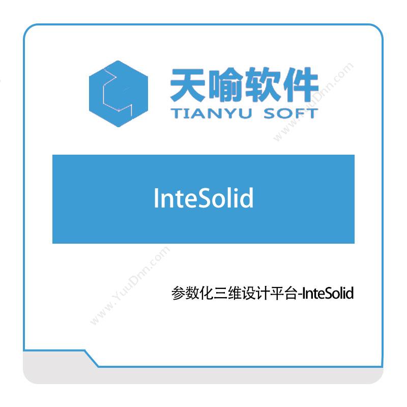 天喻软件 参数化三维设计平台-InteSolid 设计管理