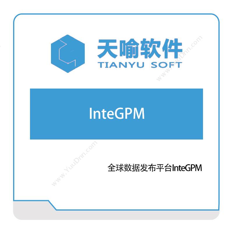 天喻软件 全球数据发布平台InteGPM 其它软件