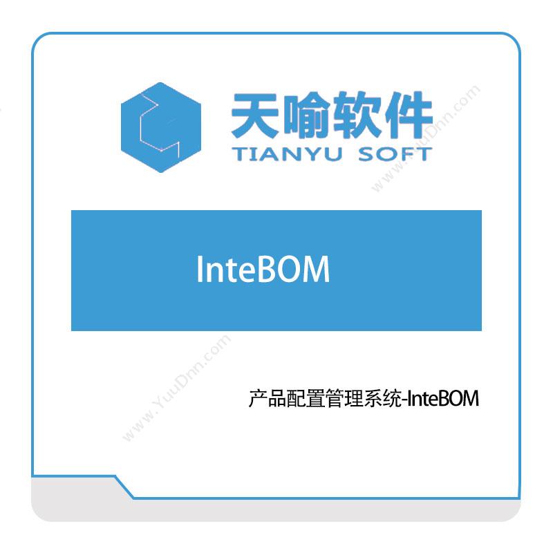 天喻软件 产品配置管理系统-InteBOM BOM管理