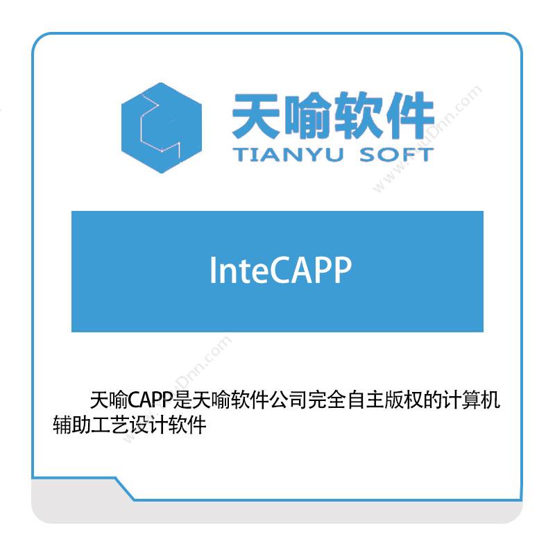 天喻软件 InteCAPP 三维CAD