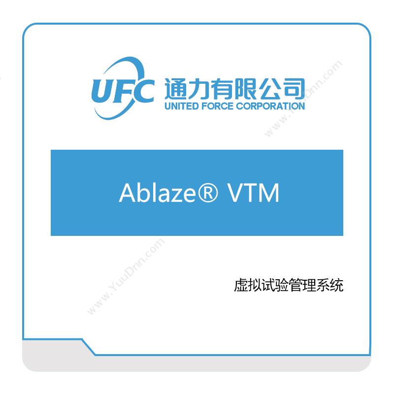通力 UFCAblaze®-VTM仿真软件