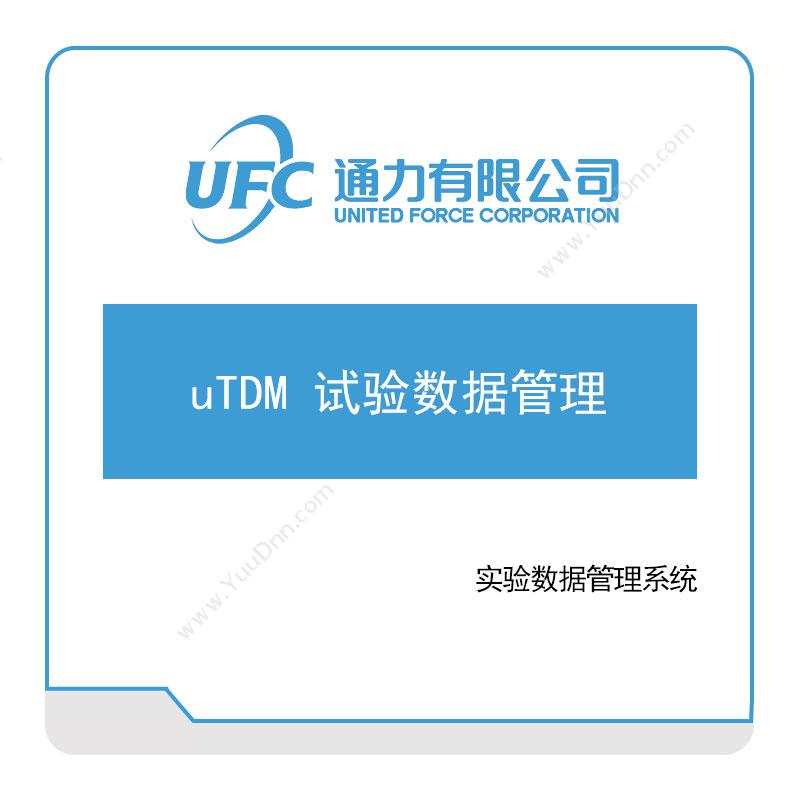 通力 UFCuTDM-试验数据管理仿真软件
