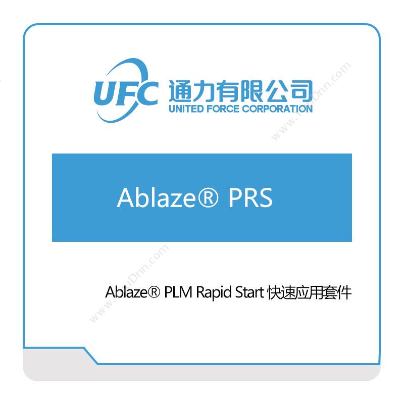 通力 Ablaze®-PLM-Rapid-Start-快速应用套件 产品生命周期管理PLM