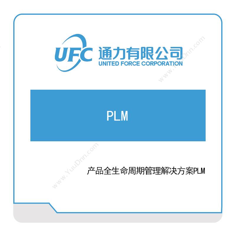 通力 产品全生命周期管理解决方案PLM 产品生命周期管理PLM